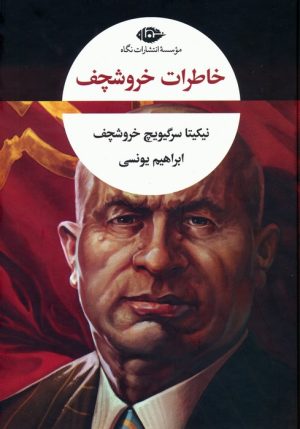 کتاب خاطرات خروشچف | انتشارات نگاه