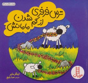 کتاب ترس فرفری از گم شدن مامانش | انتشارات فنی ایران نردبان