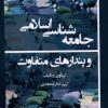 کتاب جامعه شناسی اسلامی و پندارهای متفاوت | انتشارات لوگوس