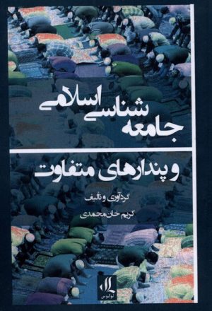 کتاب جامعه شناسی اسلامی و پندارهای متفاوت | انتشارات لوگوس