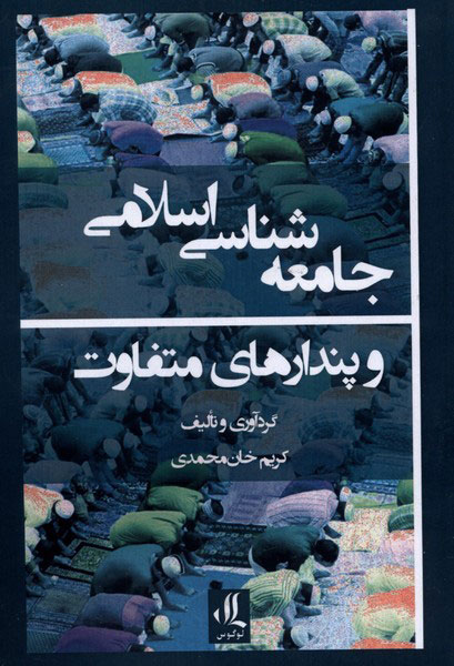 کتاب جامعه شناسی اسلامی و پندارهای متفاوت | انتشارات لوگوس