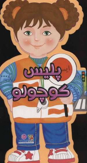 کتاب پلیس کوچولو | انتشارات سایه گستر