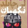 کتاب نگهبان | انتشارات کتابسرای تندیس