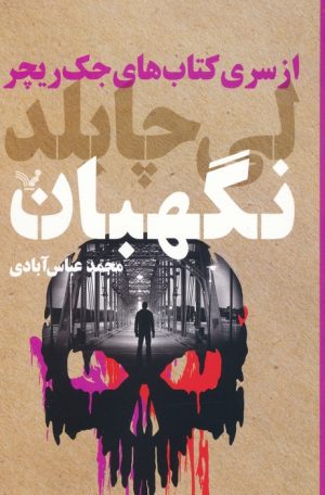 کتاب نگهبان | انتشارات کتابسرای تندیس