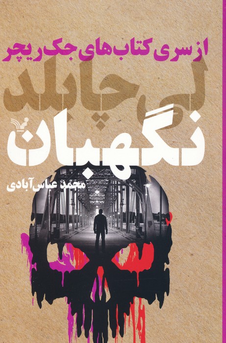 کتاب نگهبان | انتشارات کتابسرای تندیس