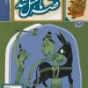 کتاب قصه ما مثل شد - جلد 2 | انتشارات به نشر