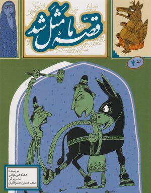 کتاب قصه ما مثل شد - جلد 2 | انتشارات به نشر