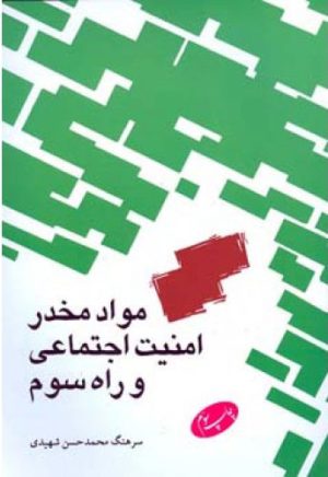 کتاب مواد مخدر امنیت اجتماعی و راه سوم | انتشارات اطلاعات