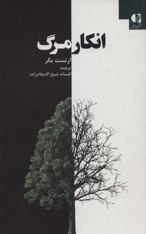 کتاب انکار مرگ | انتشارات دانژه