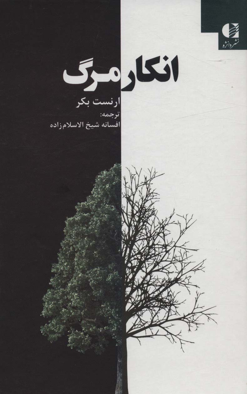 کتاب انکار مرگ | انتشارات دانژه