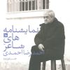 کتاب نمایشنامه های شاعر احمدرضا احمدی 2 | انتشارات نشر چلچله