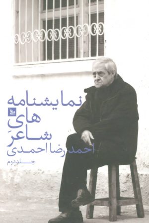 کتاب نمایشنامه های شاعر احمدرضا احمدی 2 | انتشارات نشر چلچله