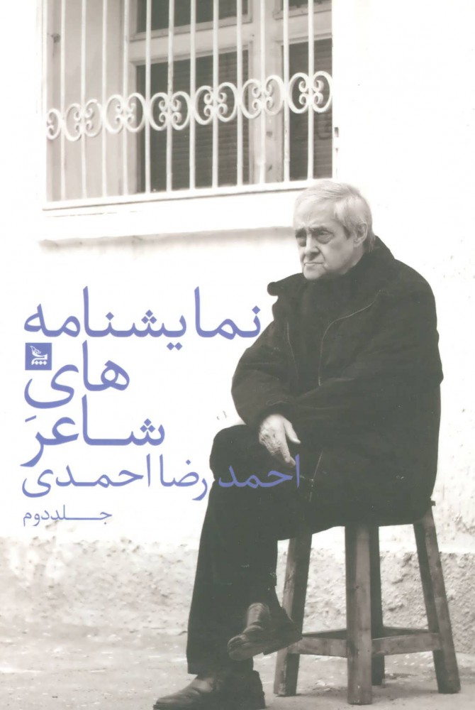 کتاب نمایشنامه های شاعر احمدرضا احمدی 2 | انتشارات نشر چلچله
