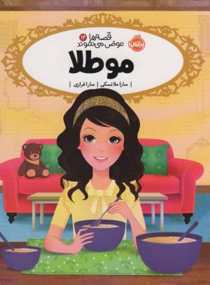 کتاب مو طلا | انتشارات پرتقال