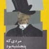 کتاب مردی که پنجشنبه بود | انتشارات نیماژ