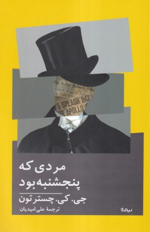 کتاب مردی که پنجشنبه بود | انتشارات نیماژ