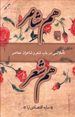 کتاب هم شاعر هم شعر | انتشارات مرکز