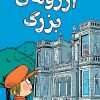 کتاب آرزوهای بزرگ | انتشارات هوپا