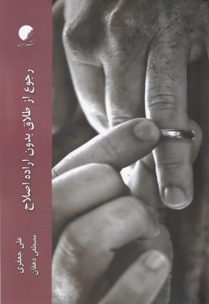 کتاب رجوع از طلاق بدون اراده اصلاح | انتشارات ادیان و مذاهب