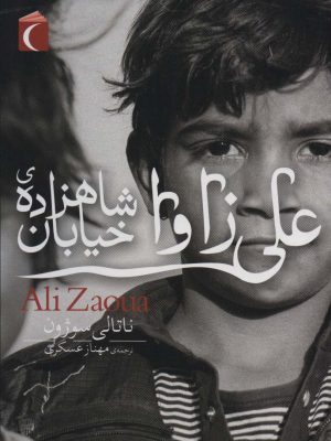 کتاب علی زاوا شاهزاده ی خیابان | انتشارات محراب قلم