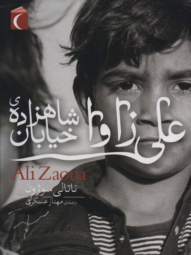 کتاب علی زاوا شاهزاده ی خیابان | انتشارات محراب قلم
