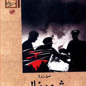 کتاب ژرمینال | انتشارات امیرکبیر