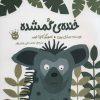 کتاب خنده ی گمشده | انتشارات زعفران