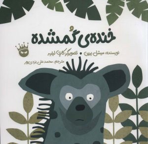 کتاب خنده ی گمشده | انتشارات زعفران