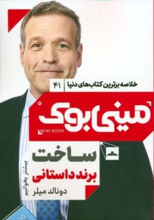 کتاب ساخت برند داستانی | انتشارات نشر مات