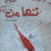 کتاب تنها من | انتشارات پرسمان