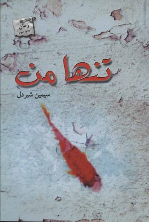 کتاب تنها من | انتشارات پرسمان