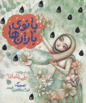 کتاب بانوی باران ها | انتشارات به نشر