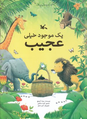کتاب یک موجود خیلی عجیب | انتشارات کانون پرورش فکری کودکان و نوجوانان