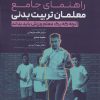 کتاب راهنمای جامع معلمان تربیت بدنی | انتشارات حتمی