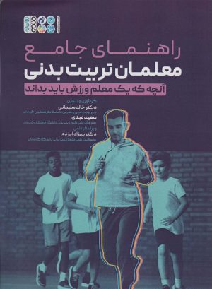 کتاب راهنمای جامع معلمان تربیت بدنی | انتشارات حتمی