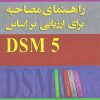 کتاب راهنمای مصاحبه برای ارزیابی براساس DSM5 | انتشارات دانژه