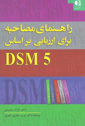 کتاب راهنمای مصاحبه برای ارزیابی براساس DSM5 | انتشارات دانژه