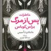 کتاب خاطرات پس از مرگ براس کوباس | انتشارات مروارید