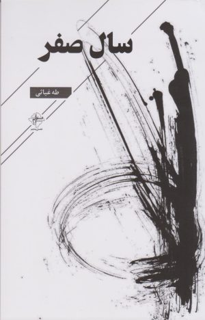 کتاب سال صفر | انتشارات فصل پنجم