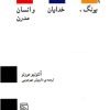 کتاب یونگ خدایان و انسان مدرن | انتشارات مرکز