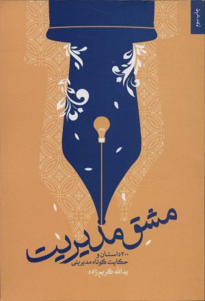 کتاب مشق مدیریت | انتشارات شهید کاظمی