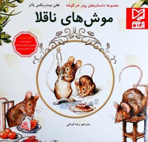 کتاب موش های ناقلا | انتشارات آبرنگ