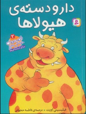کتاب دار و دسته ی هیولا | انتشارات قدیانی