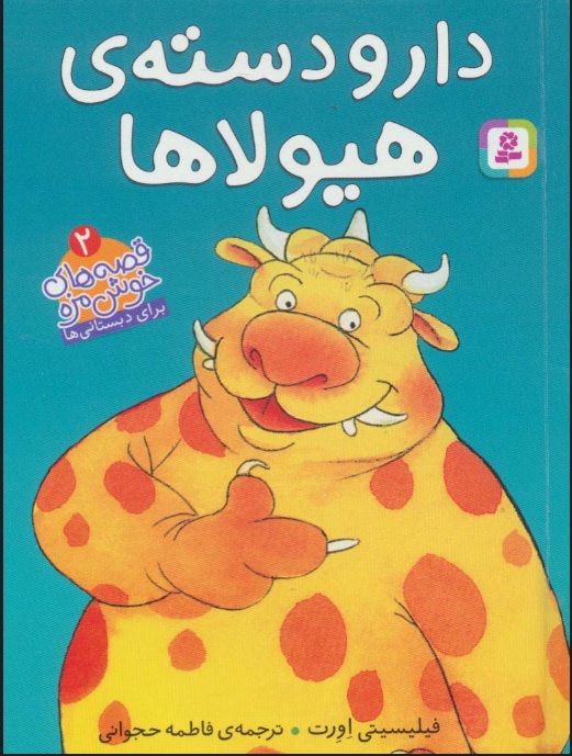 کتاب دار و دسته ی هیولا | انتشارات قدیانی