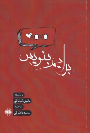 کتاب برایم بنویس | انتشارات آرادمان