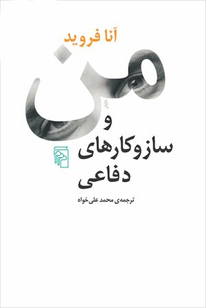 کتاب من و ساز و کارهای دفاعی | انتشارات مرکز