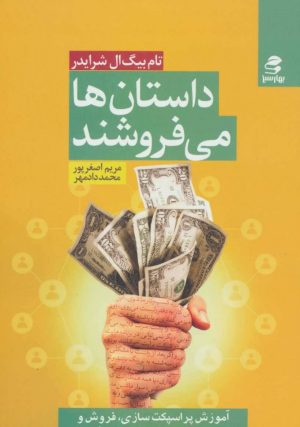 کتاب داستان ها می فروشند | انتشارات بهار سبز