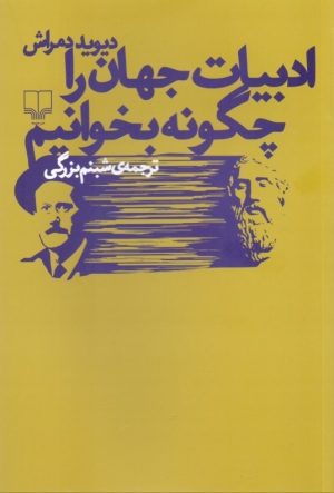 کتاب ادبیات جهان را چگونه بخوانیم | انتشارات نشر چشمه