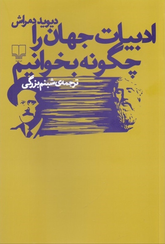 کتاب ادبیات جهان را چگونه بخوانیم | انتشارات نشر چشمه