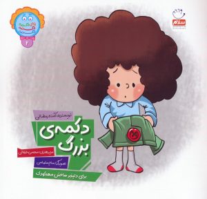 کتاب دکمه بزرگ | انتشارات جمال